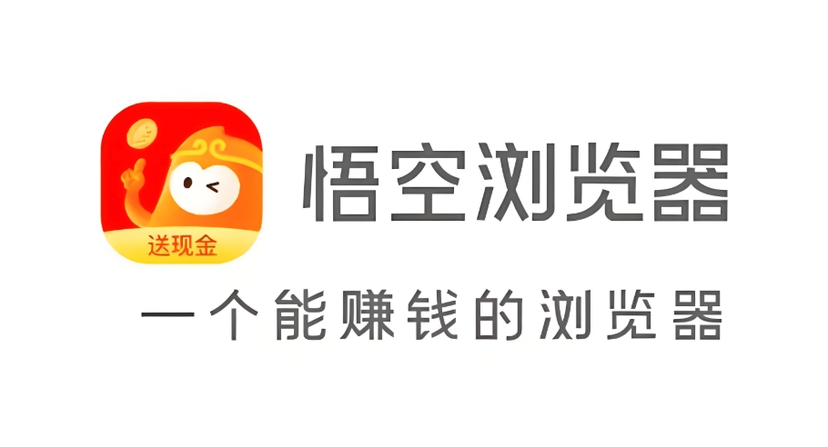 悟空浏览器网页版界面
